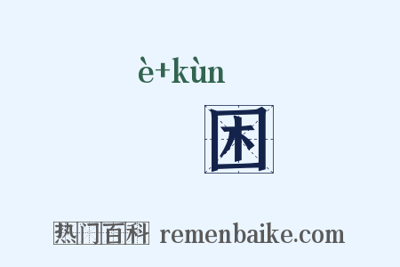 戹困是什么意思的图片